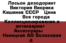 Лосьон дезодорант Виктория Виорика Кишинев СССР › Цена ­ 500 - Все города Коллекционирование и антиквариат » Аксессуары   . Ненецкий АО,Волоковая д.